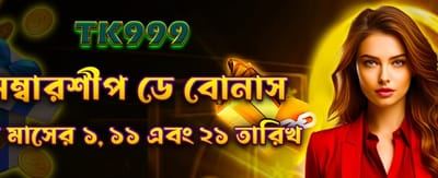 মেম্বারশিপ বোনাস জিতে নিন দ্রুত
